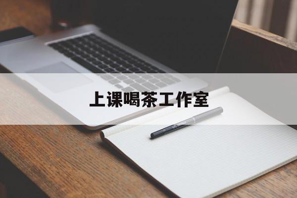 黄冈上课喝茶app最新资讯(谁能告诉我哪里有黄冈上课喝茶工作室?)