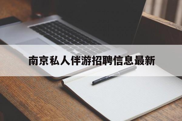 黄冈南京仙林湖附近夜班兼职吗最新消息最新资讯（谁能告诉我哪里有黄冈南京私人伴游招聘信息最新？）