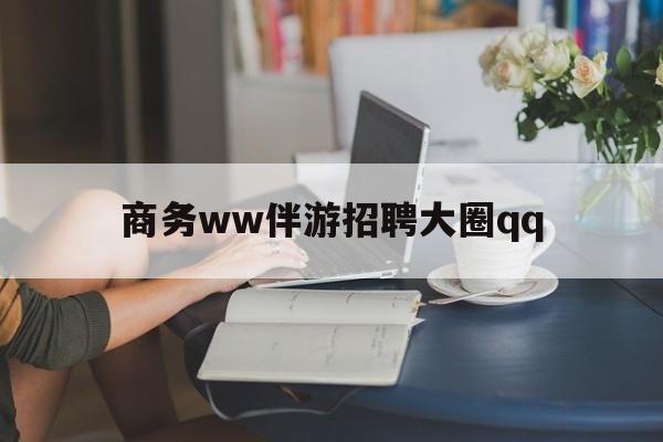 黄冈上门帮技师端app官方下载最新资讯（谁能告诉我哪里有黄冈商务ww伴游招聘大圈qq？）