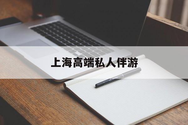 黄冈上海私人伴游日结1万最新资讯（谁能告诉我哪里有黄冈上海高端私人伴游？）